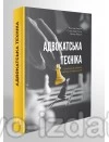 Адвокатська техніка (підготовка до процесу і методики переконання) : Практичні посібники - Видавництво "Право"