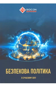 Безпекова політика в сучасному світі