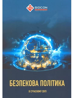 Безпекова політика в сучасному світі
