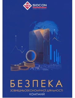 Безпека зовнішньоекономічної діяльності компаній