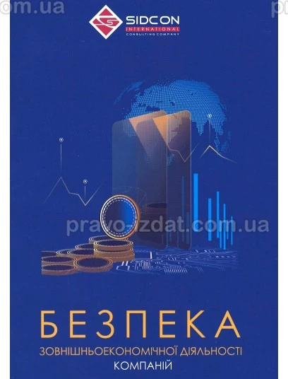 Безпека зовнішньоекономічної діяльності компаній : Практичні посібники - Видавництво "Право"