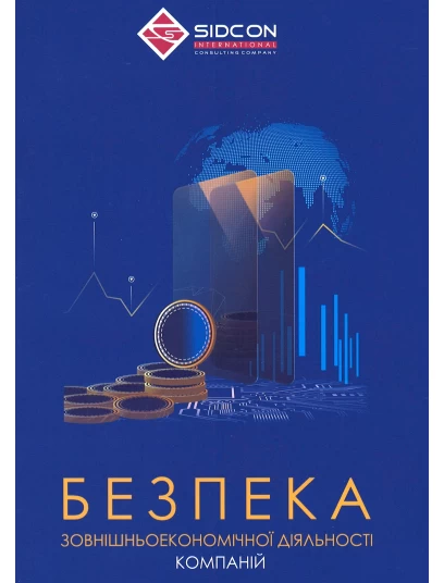 Безпека зовнішньоекономічної діяльності компаній