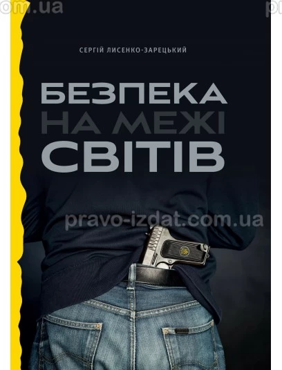 Безпека на межі світів : Художня література - Видавництво "Право"