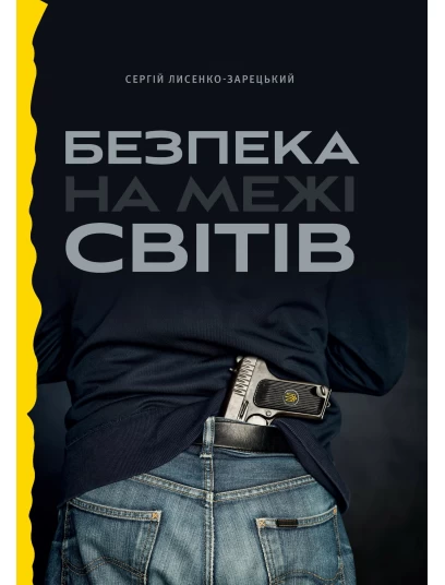 Безпека на межі світів