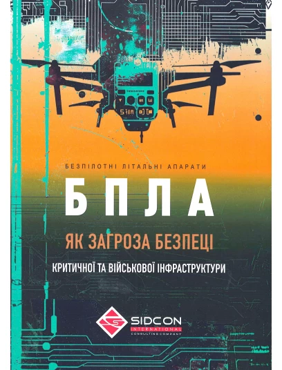 Безпілотні літальні апарати як загроза безпеці критичної та військової інфраструктури