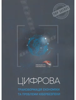 Цифрова трансформація економіки та проблеми кібербезпеки