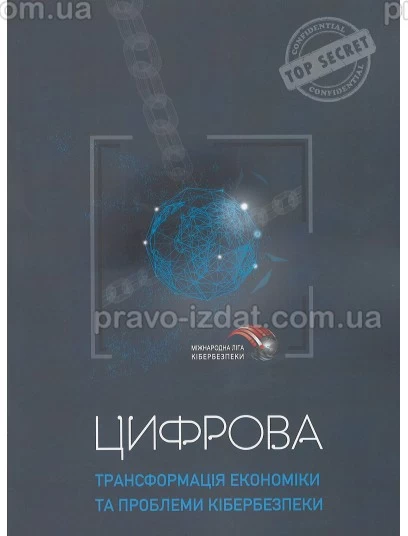 Цифрова трансформація економіки та проблеми кібербезпеки : Навчальні та Практичні посібники - Видавництво "Право"