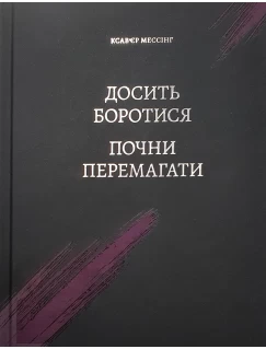 Досить боротися – почни перемагати