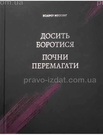 Досить боротися – почни перемагати : Практичні посібники - Видавництво "Право"