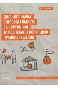 Дисциплінарна відповідальність за корупційні та пов'язані з корупцією правопорушення. Законодавство. Практика. Пропозиції