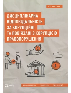 Дисциплінарна відповідальність за корупційні та пов'язані з корупцією правопорушення. Законодавство. Практика. Пропозиції