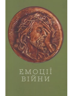 Емоції війни