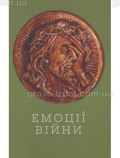 Емоції війни : Монографії - Видавництво "Право"