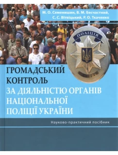 Громадський контроль за діяльністю органів Національної поліції України