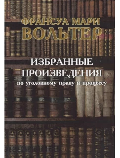 Избранные произведения по уголовному праву и процессу