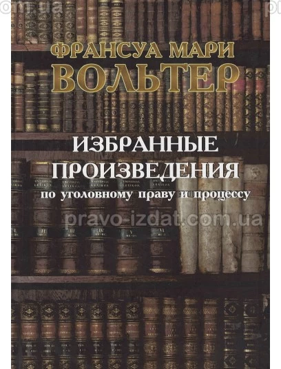 Избранные произведения по уголовному праву и процессу : Наукові видання - Видавництво "Право"
