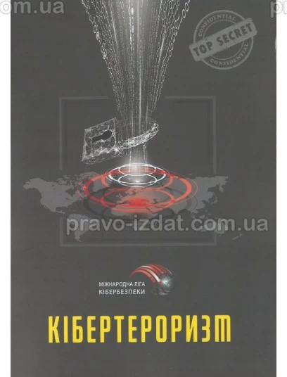 Кібертероризм (історія, цілі, об'єкти) : Практичні посібники - Видавництво "Право"