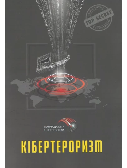 Кібертероризм (історія, цілі, об'єкти)