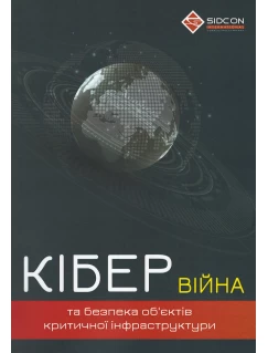 Кібервійна та безпека об'єктів критичної інфраструктури. 2 - ге видання