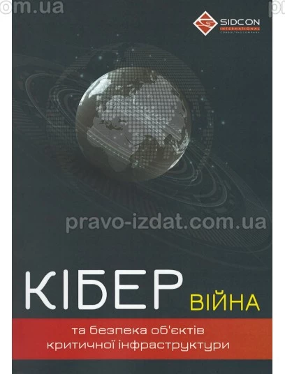 Кібервійна та безпека об'єктів критичної інфраструктури. 2 - ге видання : Практичні посібники - Видавництво "Право"