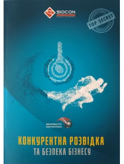 Конкурентна розвідка та безпека бізнесу