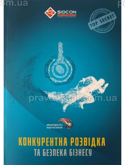 Конкурентна розвідка та безпека бізнесу : Наукові видання - Видавництво "Право"