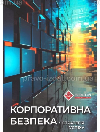 Корпоративна безпека: стратегія успіху : Науково-практичні посібники - Видавництво "Право"