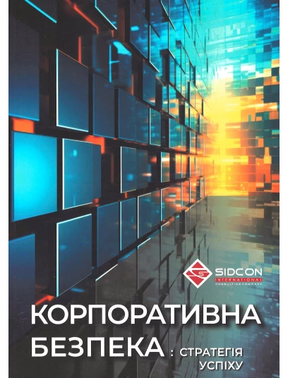 Корпоративна безпека: стратегія успіху Корпоративна безпека: стратегія успіху