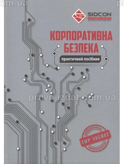 Корпоративна безпека : Навчальні та Практичні посібники - Видавництво "Право"