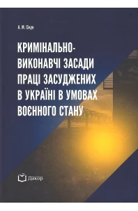 Кримінально-виконавчі засади праці засуджених в Україні в умовах воєнного стану