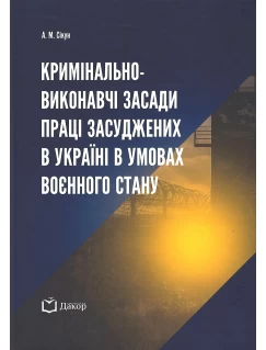 Кримінально-виконавчі засади праці засуджених в Україні в умовах воєнного стану