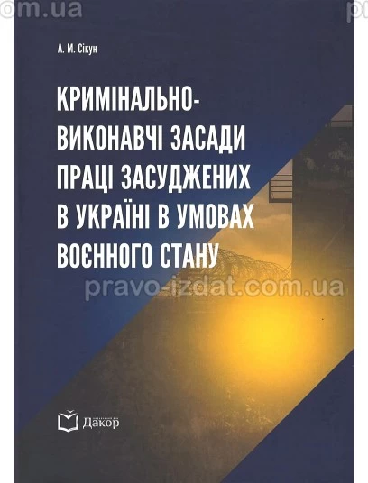 Кримінально-виконавчі засади праці засуджених в Україні в умовах воєнного стану : Монографії - Видавництво "Право"