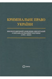 Кримінальне право України. Бібліографічний довідник дисертацій з питань Особливої частини (1991-2025)