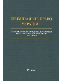 Кримінальне право України. Бібліографічний довідник дисертацій з питань Особливої частини (1991-2025)