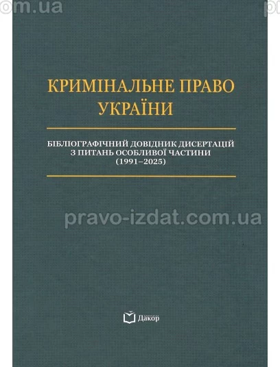 Кримінальне право України. Бібліографічний довідник дисертацій з питань Особливої частини (1991-2025) : Довідкові видання - Видавництво "Право"