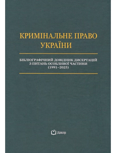 Кримінальне право України. Бібліографічний довідник дисертацій з питань Особливої частини (1991-2025)
