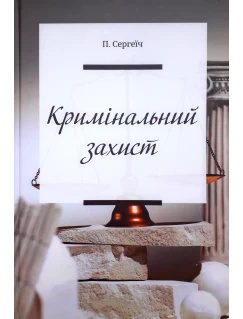 Кримінальний захист. Практичні нотатки