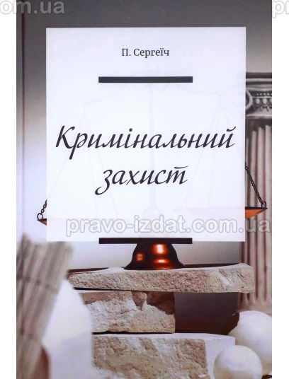 Кримінальний захист. Практичні нотатки : Наукові видання - Видавництво "Право"
