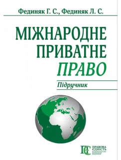 Міжнародне приватне право. Підручник. Видання 8-ме