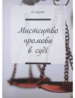 Мистецтво промови в суді
