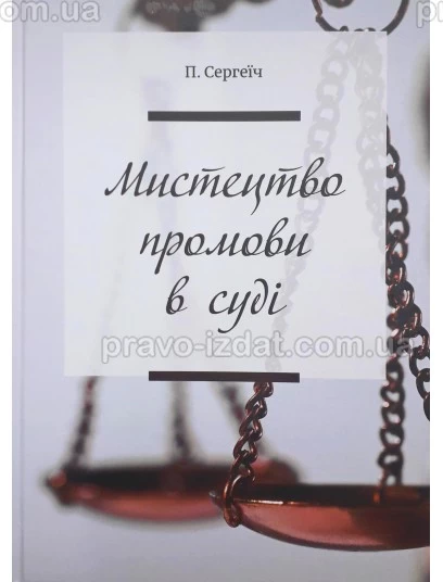 Мистецтво промови в суді : Наукові видання - Видавництво "Право"