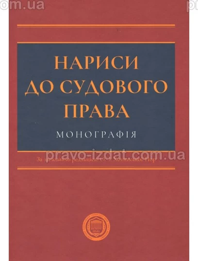 Нариси до судового права : Монографії - Видавництво "Право"