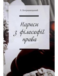 Нариси з філософії права