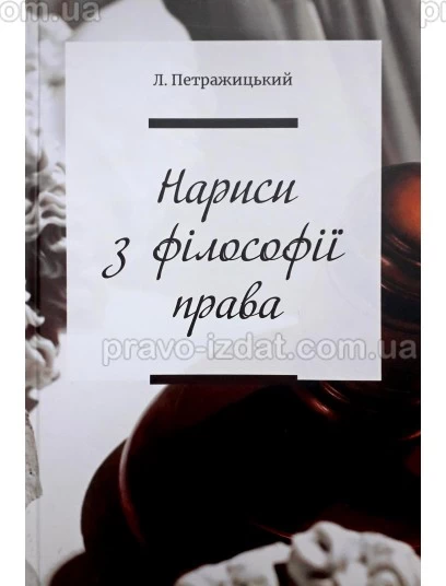 Нариси з філософії права : Наукові видання - Видавництво "Право"