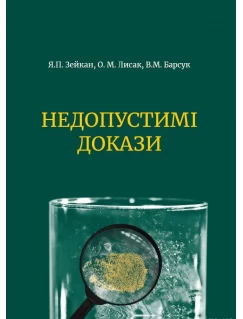Недопустимі докази. 2-ге видання