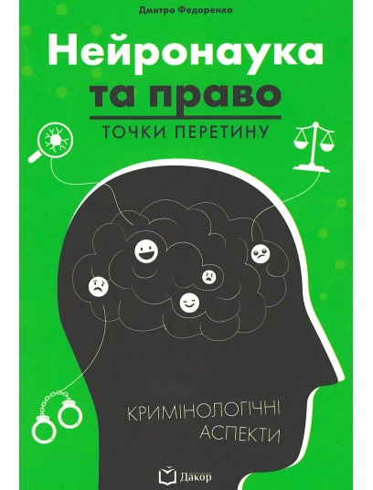 Нейронаука та право: точки перетину