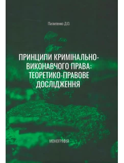 Принципи кримінально-виконавчого права: Теоретико-правове дослідження
