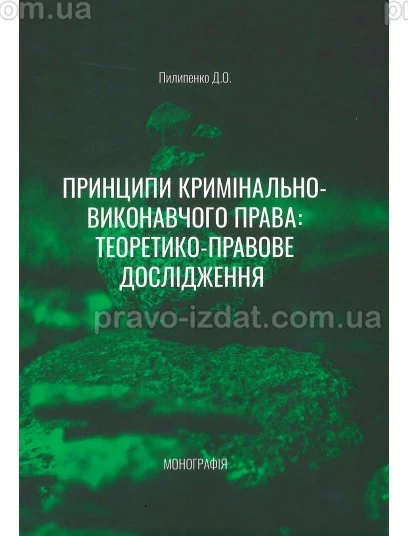 Принципи кримінально-виконавчого права: Теоретико-правове дослідження : Монографії - Видавництво "Право"
