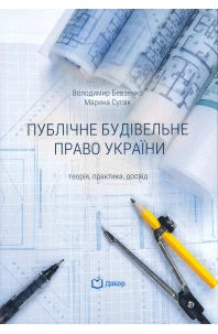 Публічне будівельне право України: теорія, практика, досвід