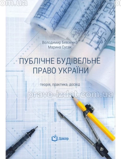 Публічне будівельне право України: теорія, практика, досвід : Підручники - Видавництво "Право"